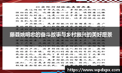 藤县姚明忠的奋斗故事与乡村振兴的美好愿景