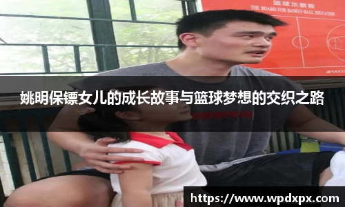 姚明保镖女儿的成长故事与篮球梦想的交织之路