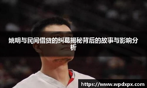 姚明与民间借贷的纠葛揭秘背后的故事与影响分析