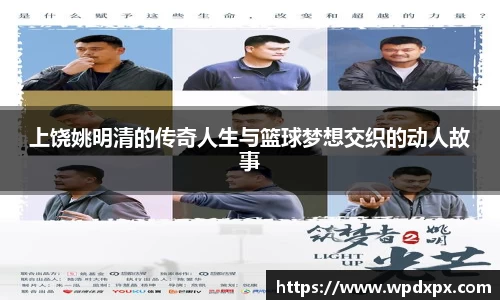 上饶姚明清的传奇人生与篮球梦想交织的动人故事