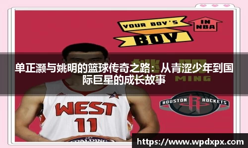 单正灏与姚明的篮球传奇之路：从青涩少年到国际巨星的成长故事