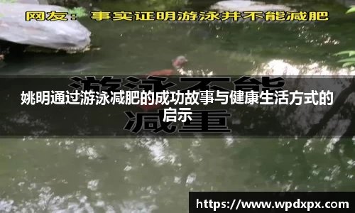 姚明通过游泳减肥的成功故事与健康生活方式的启示