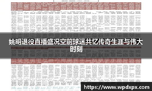 姚明退役直播盛况空前球迷共忆传奇生涯与伟大时刻