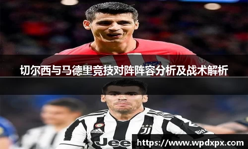 切尔西与马德里竞技对阵阵容分析及战术解析