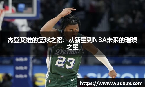 杰登艾维的篮球之路：从新星到NBA未来的璀璨之星