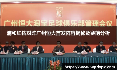 浦和红钻对阵广州恒大首发阵容揭秘及赛前分析