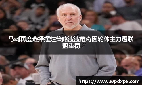 马刺再度选择摆烂策略波波维奇因轮休主力遭联盟重罚