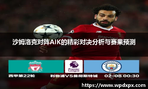 沙姆洛克对阵AIK的精彩对决分析与赛果预测