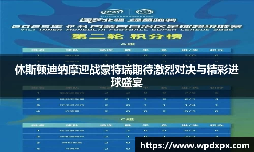 休斯顿迪纳摩迎战蒙特瑞期待激烈对决与精彩进球盛宴