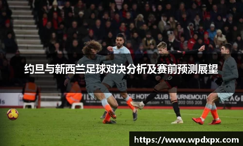 约旦与新西兰足球对决分析及赛前预测展望