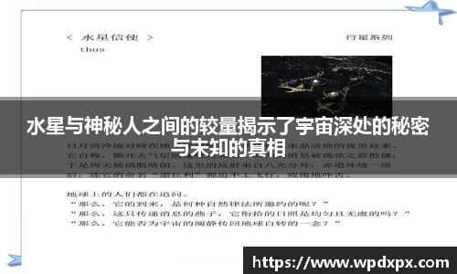 水星与神秘人之间的较量揭示了宇宙深处的秘密与未知的真相
