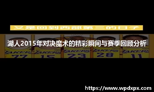 湖人2015年对决魔术的精彩瞬间与赛季回顾分析